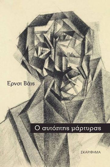 Εικόνα από Ο ΑΥΤΟΠΤΗΣ ΜΑΡΤΥΡΑΣ