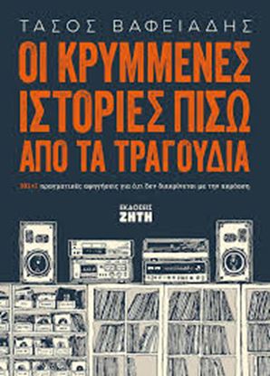 Εικόνα της ΟΙ ΚΡΥΜΜΕΝΕΣ ΙΣΤΟΡΙΕΣ ΠΙΣΩ ΑΠΟ ΤΑ ΤΡΑΓΟΥΔΙΑ