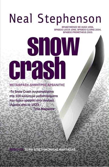 Εικόνα από SNOW CRASH