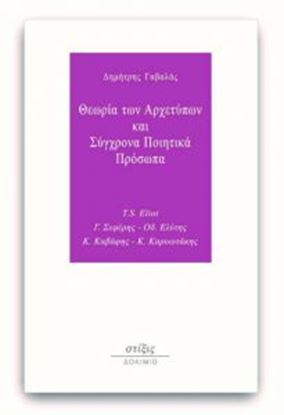 Εικόνα της ΘΕΩΡΙΑ ΤΩΝ ΑΡΧΕΤΥΠΩΝ ΚΑΙ ΣΥΓΧΡΟΝΑ  ΠΟΙΗΤΙΚΑ ΠΡΟΣΩΠΑ