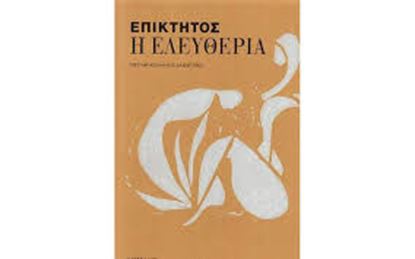 Εικόνα της ΕΠΙΚΤΗΤΟΣ-Η ΕΛΕΥΘΕΡΙΑ