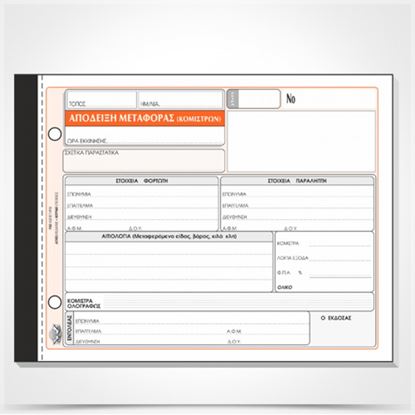 Εικόνα της ΑΠΟΔΕΙΞΗ ΜΕΤΑΦΟΡΑΣ(ΚΟΜΙΣΤΡΩΝ)241α(50Χ2)
