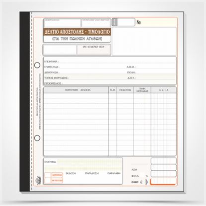 Εικόνα της ΔΕΛΤΙΟ ΑΠΟΣΤΟΛΗΣ-ΤΙΜΟΛΟΓΙΟ 255(50X2)