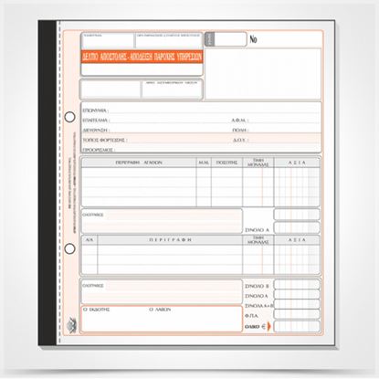 Εικόνα της ΔΕΛΤΙΟ ΑΠΟΣΤΟΛΚΗΣ-ΑΠΟΔΕΙΞΗ ΠΑΡΟΧΗΣ ΥΠΗΡΕΣΙΩΝ 264α(50Χ3)