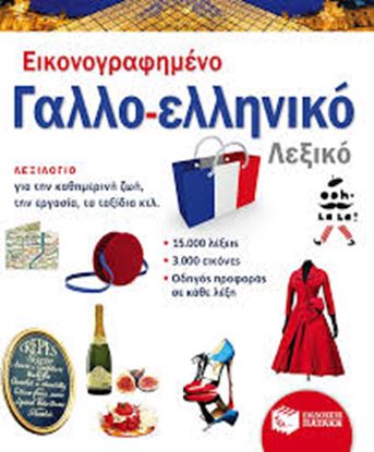 Εικόνα της ΓΑΛΛΟ-ΕΛΛΗΝΙΚΟ ΛΕΞΙΚΟ