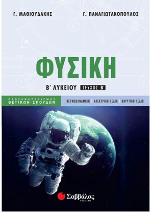 Εικόνα της ΦΥΣΙΚΗ Β' ΛΥΚΕΙΟΥ ΠΡΟΣΑΝΑΤΟΛΙΣΜΟΥ ΘΕΤΙΚΩΝ ΣΠΟΥΔΩΝ (Β' ΤΕΥΧΟΣ)