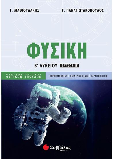 Εικόνα από ΦΥΣΙΚΗ Β' ΛΥΚΕΙΟΥ ΠΡΟΣΑΝΑΤΟΛΙΣΜΟΥ ΘΕΤΙΚΩΝ ΣΠΟΥΔΩΝ (Β' ΤΕΥΧΟΣ)