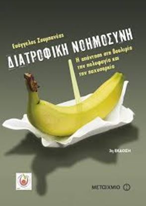 Εικόνα της ΔΙΑΤΡΟΦΙΚΗ ΝΟΗΜΟΣΥΝΗ