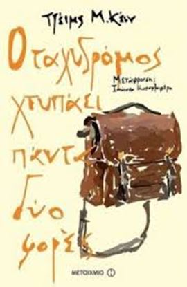 Εικόνα της Ο ΤΑΧΥΔΡΟΜΟΣ ΧΤΥΠΑΕΙ ΠΑΝΤΑ ΔΥΟ ΦΟΡΕΣ