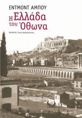 Εικόνα της Η ΕΛΛΑΔΑ ΤΟΥ ΟΘΩΝΑ