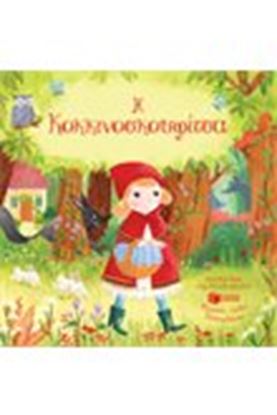 Εικόνα της Η ΚΟΚΚΙΝΟΣΚΟΥΦΙΤΣΑ-ΑΓΓΙΖΩ,ΝΙΩΘΩ,ΔΙΑΣΚΕΔΑΖΩ