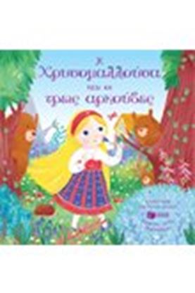 Εικόνα της Η ΧΡΥΣΟΜΑΛΛΟΥΣΑ ΚΑΙ ΟΙ ΤΡΕΙΣ ΑΡΚΟΥΔΕΣ