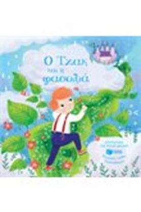 Εικόνα της Ο ΤΖΑΚ ΚΑΙ Η ΦΑΣΟΛΙΑ