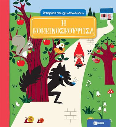 Εικόνα της Η ΚΟΚΚΙΝΟΣΚΟΥΦΙΤΣΑ