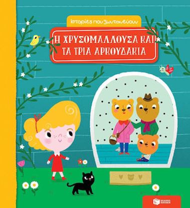 Εικόνα της Η ΧΡΥΣΟΜΑΛΛΟΥΣΑ ΚΑΙ ΤΑ ΤΡΙΑ ΑΡΚΟΥΔΑΚΙΑ