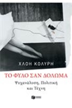 Εικόνα της ΤΟ ΦΥΛΟ ΣΑΝ ΔΟΛΩΜΑ