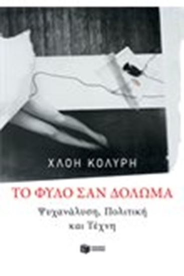 Εικόνα από ΤΟ ΦΥΛΟ ΣΑΝ ΔΟΛΩΜΑ