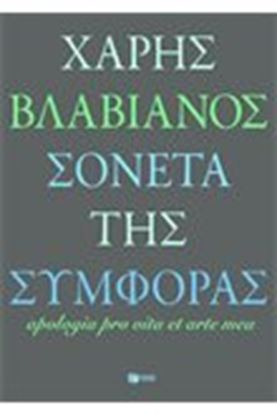 Εικόνα της ΣΟΝΕΤΑ ΤΗΣ ΣΥΜΦΟΡΑΣ