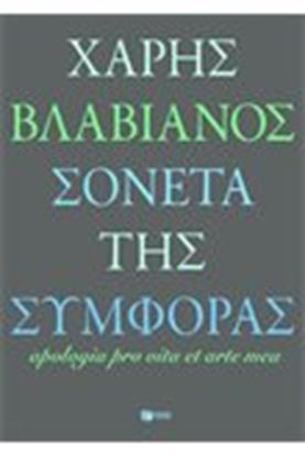 Εικόνα της ΣΟΝΕΤΑ ΤΗΣ ΣΥΜΦΟΡΑΣ 