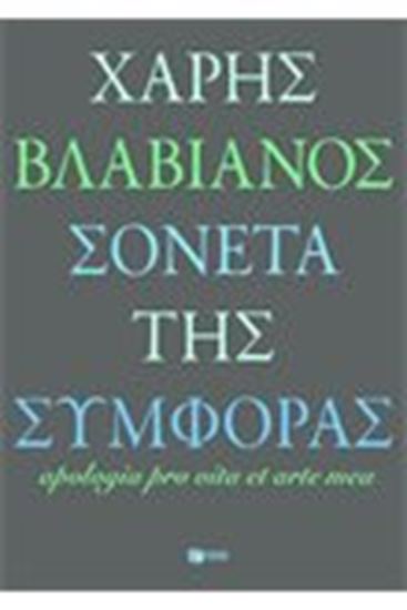 Εικόνα από ΣΟΝΕΤΑ ΤΗΣ ΣΥΜΦΟΡΑΣ