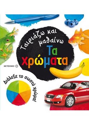 Εικόνα της ΤΑΙΡΙΑΖΩ ΚΑΙ ΜΑΘΑΙΝΩ:ΤΑ ΧΡΩΜΑΤΑ