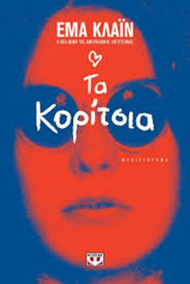 Εικόνα της ΤΑ ΚΟΡΙΤΣΙΑ