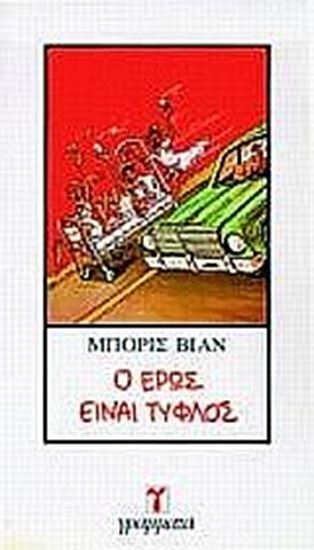 Εικόνα από Ο ΕΡΩΣ ΕΙΝΑΙ ΤΥΦΛΟΣ