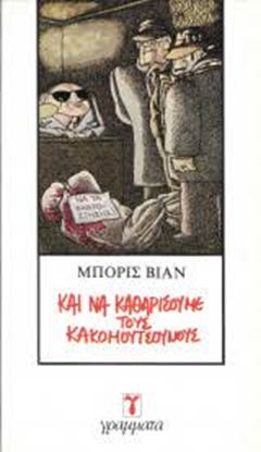 Εικόνα της ΚΑΙ ΝΑ ΚΑΘΑΡΙΣΟΥΜΕ ΤΟΥΣ ΚΑΚΟΜΟΥΤΣΟΥΝΟΥΣ