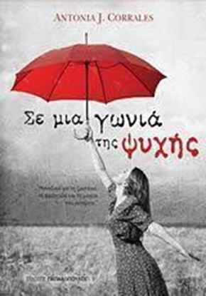 Εικόνα της ΣΕ ΜΙΑ ΓΩΝΙΑ ΤΗΣ ΨΥΧΗΣ