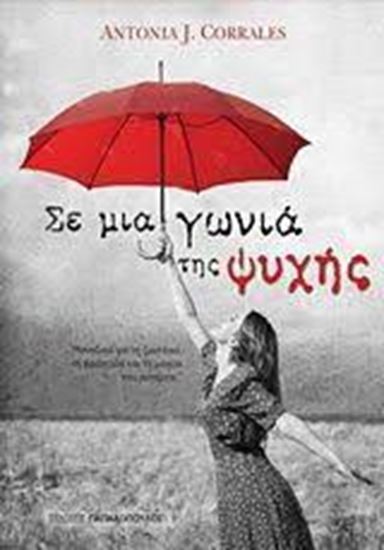 Εικόνα από ΣΕ ΜΙΑ ΓΩΝΙΑ ΤΗΣ ΨΥΧΗΣ