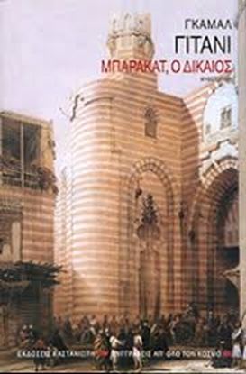 Εικόνα της ΜΠΑΡΑΚΑΤ, Ο ΔΙΚΑΙΟΣ