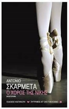 Εικόνα της Ο ΧΟΡΟΣ ΤΗΣ ΝΙΚΗΣ