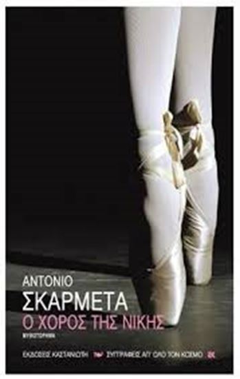 Εικόνα από Ο ΧΟΡΟΣ ΤΗΣ ΝΙΚΗΣ