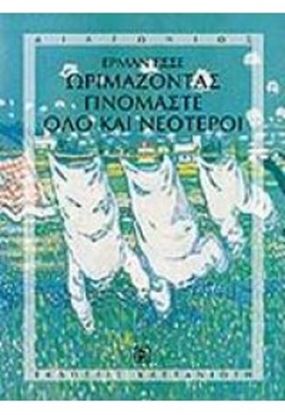 Εικόνα της ΩΡΙΜΑΖΟΝΤΑΣ ΓΙΝΟΜΑΣΤΕ ΟΛΟ ΚΑΙ ΝΕΟΤΕΡΟΙ