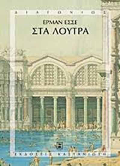 Εικόνα από ΣΤΑ ΛΟΥΤΡΑ