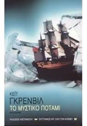 Εικόνα της ΤΟ ΜΥΣΤΙΚΟ ΠΟΤΑΜΙ