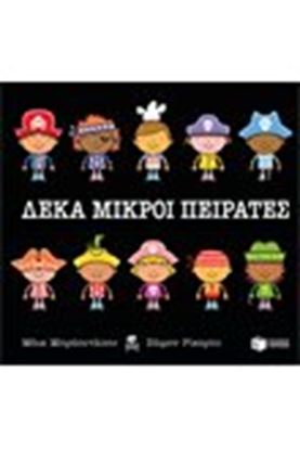 Εικόνα της ΔΕΚΑ ΜΙΚΡΟΙ ΠΕΙΡΑΤΕΣ