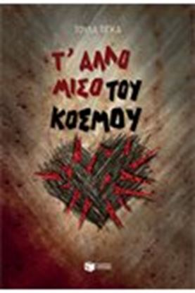 Εικόνα της Τ' ΑΛΛΟ ΜΙΣΟ ΤΟΥ ΚΟΣΜΟΥ