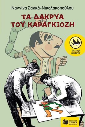Εικόνα της ΤΑ ΔΑΚΡΥΑ ΤΟΥ ΚΑΡΑΓΚΙΟΖΗ