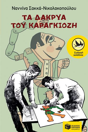 Εικόνα από ΤΑ ΔΑΚΡΥΑ ΤΟΥ ΚΑΡΑΓΚΙΟΖΗ