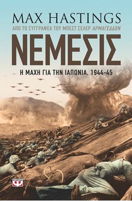 Εικόνα της ΝΕΜΕΣΙΣ: Η ΜΑΧΗ ΓΙΑ ΤΗΝ ΙΑΠΩΝΙΑ