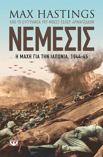 Εικόνα από ΝΕΜΕΣΙΣ: Η ΜΑΧΗ ΓΙΑ ΤΗΝ ΙΑΠΩΝΙΑ