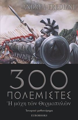 Εικόνα της 300 ΠΟΛΕΜΙΣΤΕΣ. Η ΜΑΧΗ ΤΩΝ ΘΕΡΜΟΠΥΛΩΝ