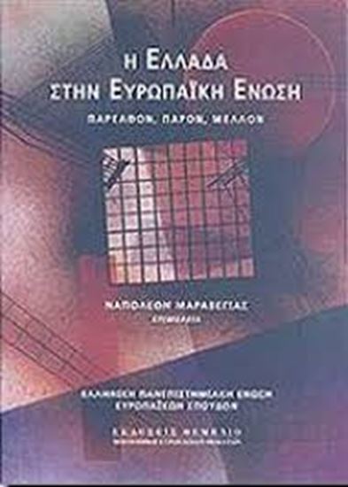 Εικόνα από Η ΕΛΛΑΔΑ ΣΤΗΝ ΕΥΡΩΠΑΪΚΗ ΕΝΩΣΗ