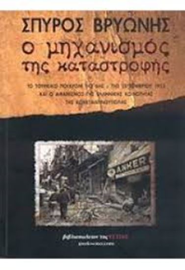 Εικόνα από Ο ΜΗΧΑΝΙΣΜΟΣ ΤΗΣ ΚΑΤΑΣΤΡΟΦΗΣ