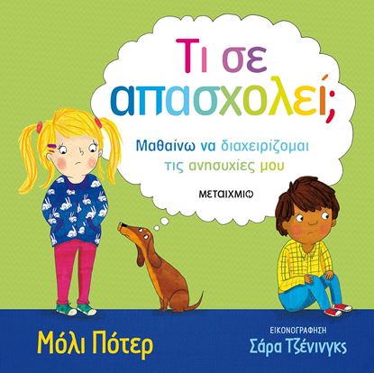 Εικόνα της ΤΙ ΣΕ ΑΠΑΣΧΟΛΕΙ?