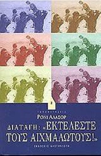Εικόνα από ΕΚΤΕΛΕΣΤΕ ΤΟΥΣ ΑΙΧΜΑΛΩΤΟΥΣ