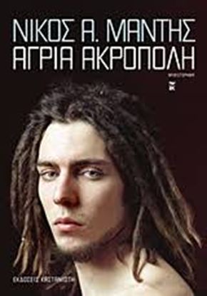 Εικόνα της ΑΓΡΙΑ ΑΚΡΟΠΟΛΗ