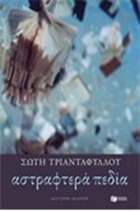 Εικόνα της ΑΣΤΡΑΦΤΕΡΑ ΠΕΔΙΑ