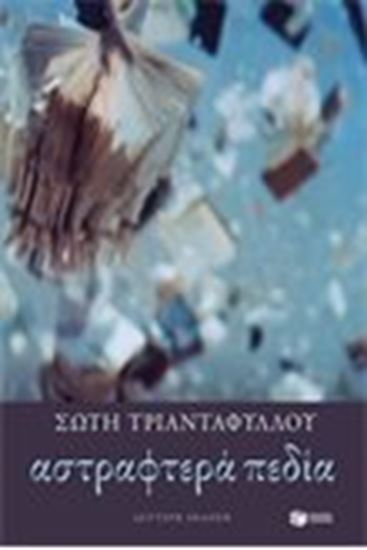 Εικόνα από ΑΣΤΡΑΦΤΕΡΑ ΠΕΔΙΑ